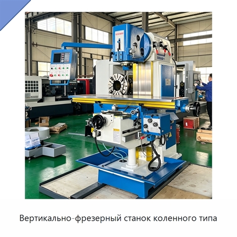 Вертикально-фрезерный станок коленного типа