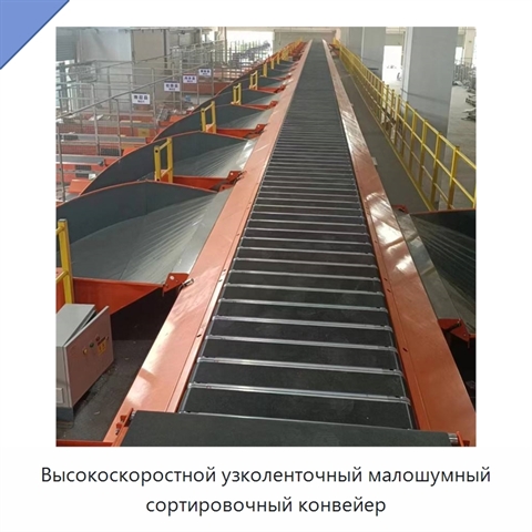 Высокоскоростной узколенточный малошумный сортировочный конвейер