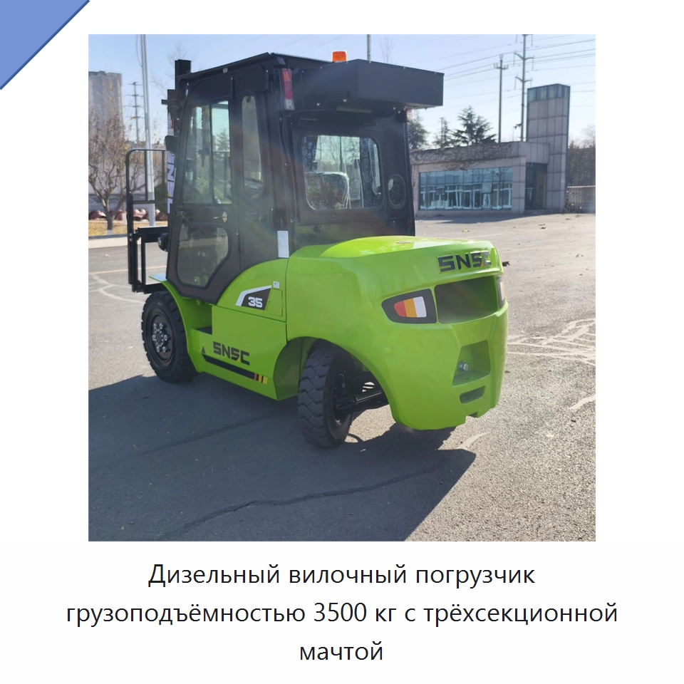 Дизельный вилочный погрузчик грузоподъёмностью 3500 кг с трёхсекционной мачтой — Вилочные погрузчики