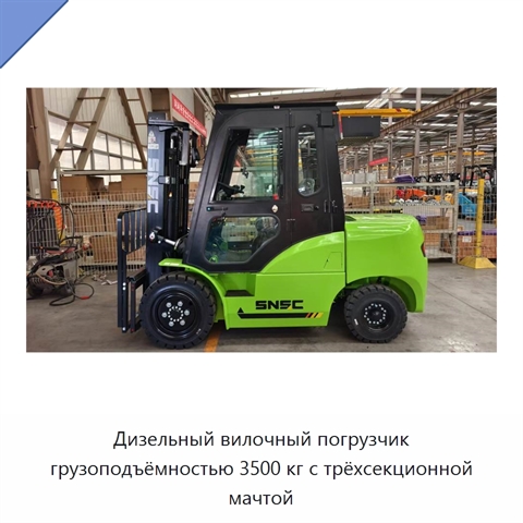 Дизельный вилочный погрузчик грузоподъёмностью 3500 кг с трёхсекционной мачтой