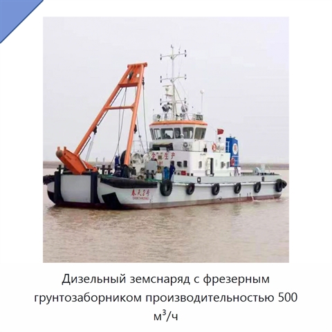 Дизельный земснаряд с фрезерным грунтозаборником производительностью 500 м³/ч