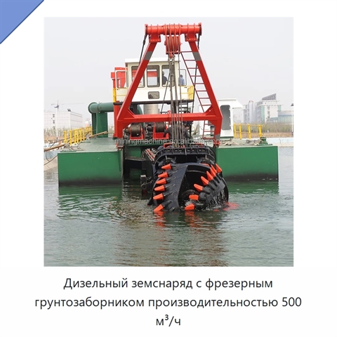 Дизельный земснаряд с фрезерным грунтозаборником производительностью 500 м³/ч