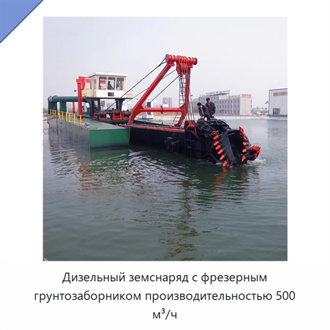 Дизельный земснаряд с фрезерным грунтозаборником производительностью 500 м³/ч