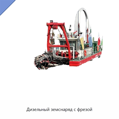 Дизельный земснаряд с фрезой