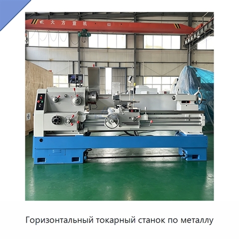 Горизонтальный токарный станок по металлу