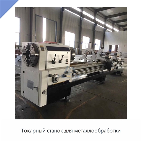Токарный станок для металлообработки