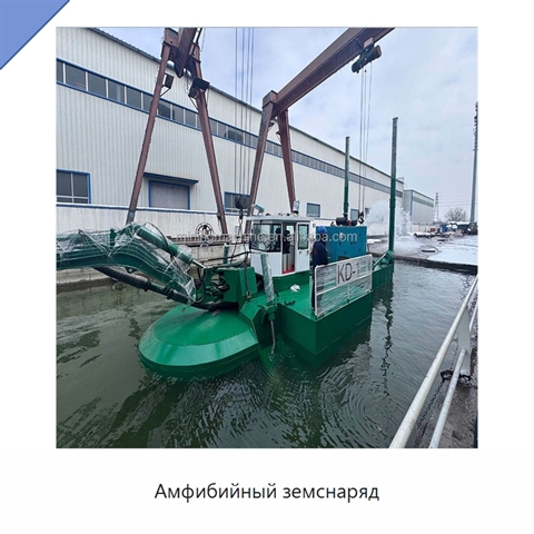 Амфибийный земснаряд
