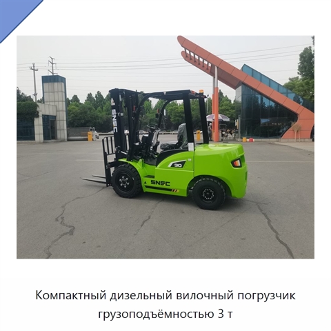 Компактный дизельный вилочный погрузчик грузоподъёмностью 3 т