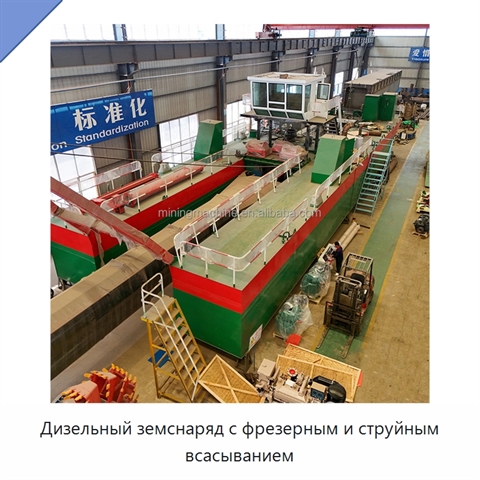 Дизельный земснаряд с фрезерным и струйным всасыванием