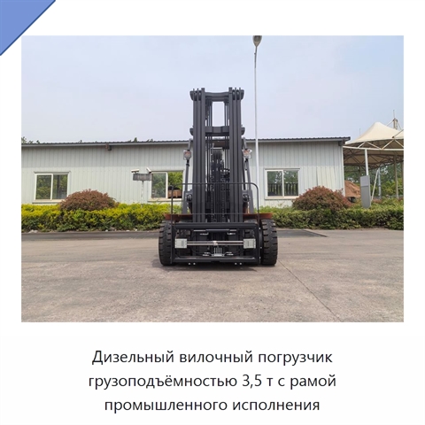 Дизельный вилочный погрузчик грузоподъёмностью 3,5 т с рамой промышленного исполнения