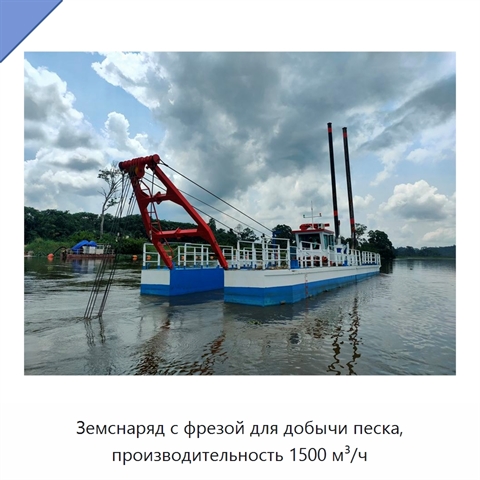 Земснаряд с фрезой для добычи песка, производительность 1500 м³/ч