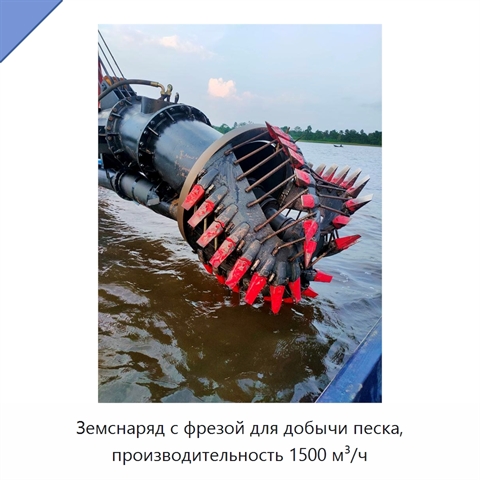 Земснаряд с фрезой для добычи песка, производительность 1500 м³/ч