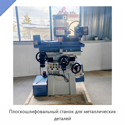 Плоскошлифовальный станок для металлических деталей