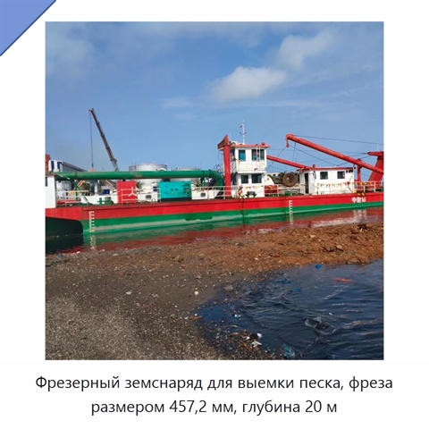 Фрезерный земснаряд для выемки песка, фреза размером 457,2 мм, глубина 20 м
