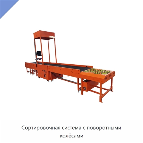 Сортировочная система с поворотными колёсами