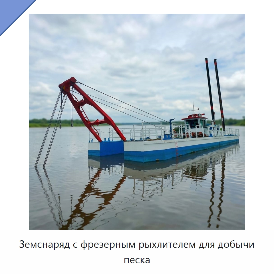 Земснаряд с фрезерным рыхлителем для добычи песка — Горнодобывающее оборудование