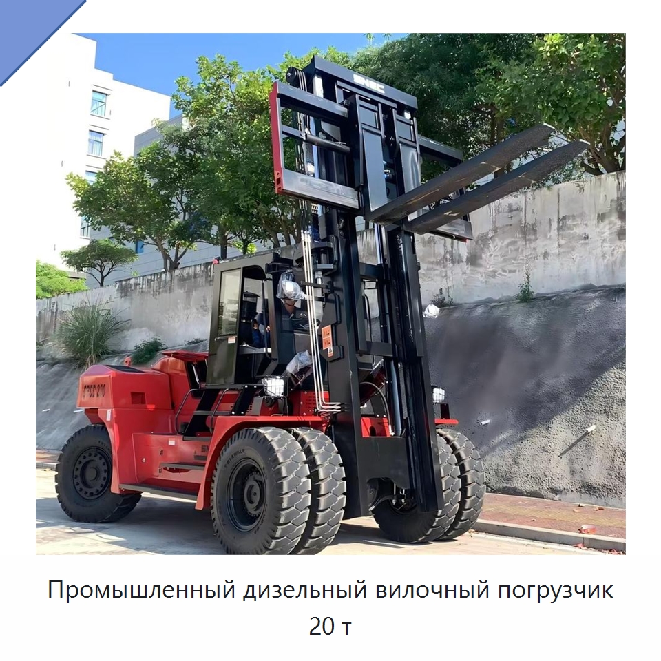 Промышленный дизельный вилочный погрузчик 20 т — Вилочные погрузчики