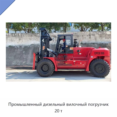 Промышленный дизельный вилочный погрузчик 20 т