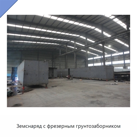 Земснаряд с фрезерным грунтозаборником