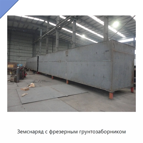 Земснаряд с фрезерным грунтозаборником