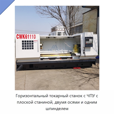 Горизонтальный токарный станок с ЧПУ с плоской станиной, двумя осями и одним шпинделем