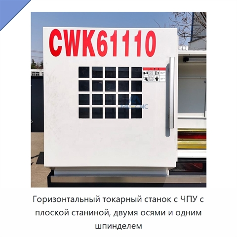 Горизонтальный токарный станок с ЧПУ с плоской станиной, двумя осями и одним шпинделем