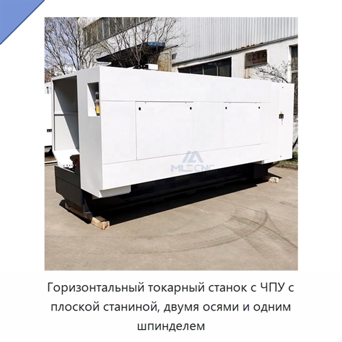 Горизонтальный токарный станок с ЧПУ с плоской станиной, двумя осями и одним шпинделем