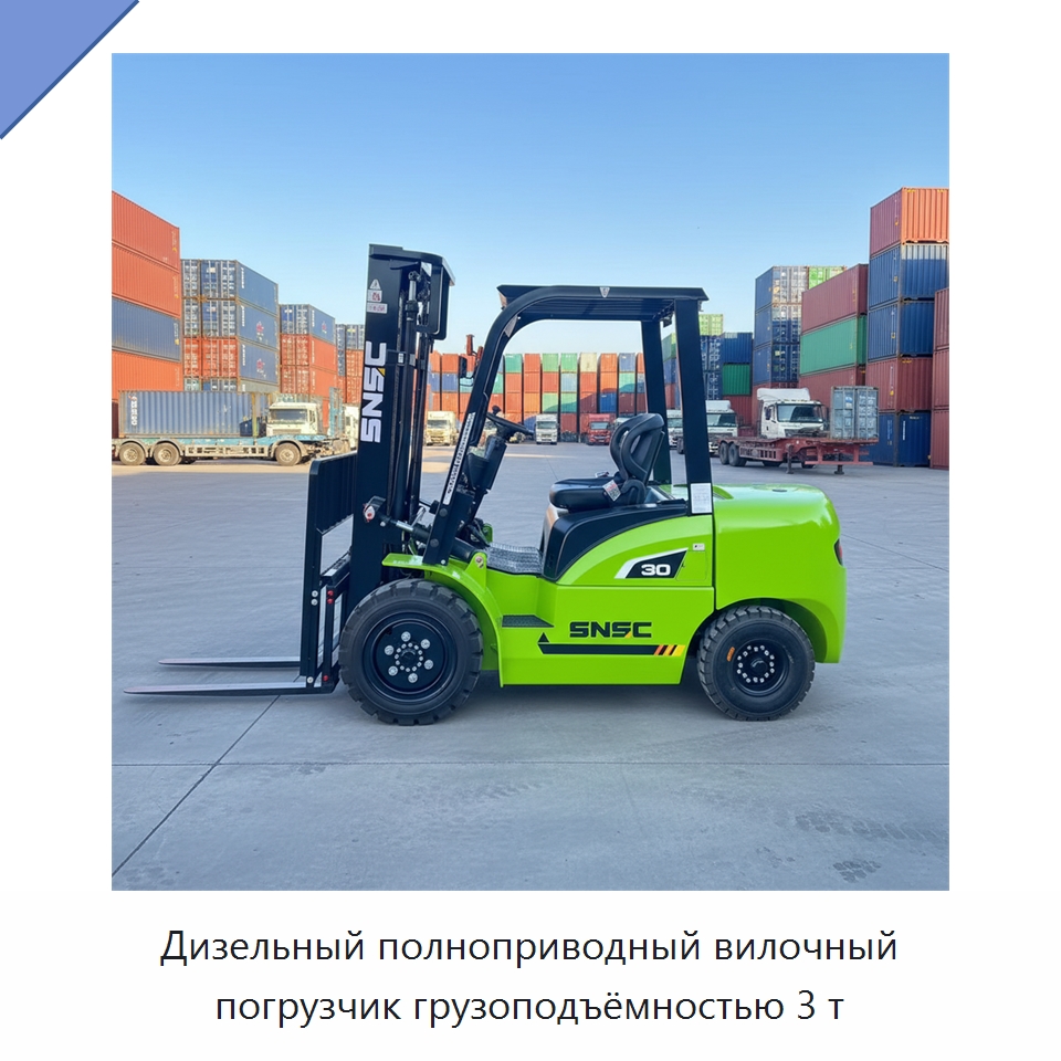 Дизельный полноприводный вилочный погрузчик грузоподъёмностью 3 т — Вилочные погрузчики