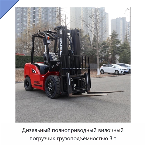 Дизельный полноприводный вилочный погрузчик грузоподъёмностью 3 т