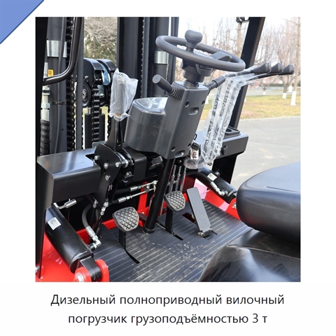 Дизельный полноприводный вилочный погрузчик грузоподъёмностью 3 т