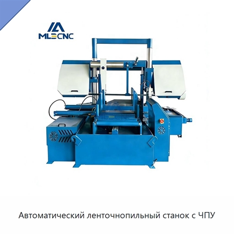 Автоматический ленточнопильный станок с ЧПУ