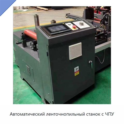 Автоматический ленточнопильный станок с ЧПУ