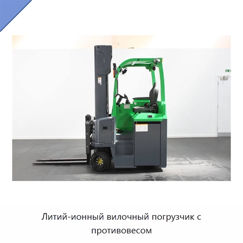 Литий-ионный вилочный погрузчик с противовесом