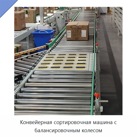 Конвейерная сортировочная машина с балансировочным колесом