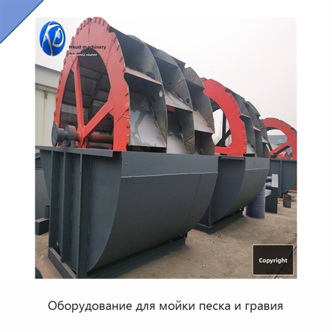 Оборудование для мойки песка и гравия