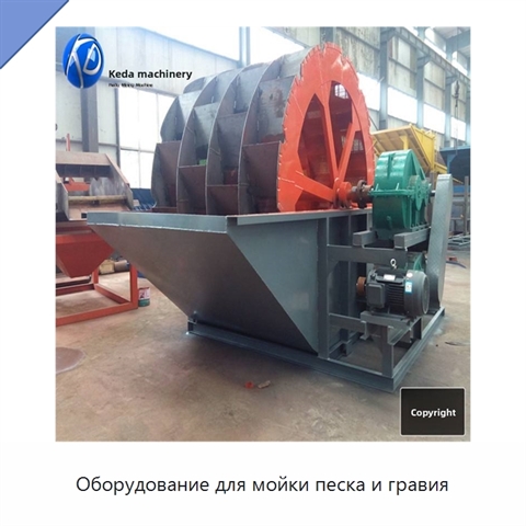 Оборудование для мойки песка и гравия