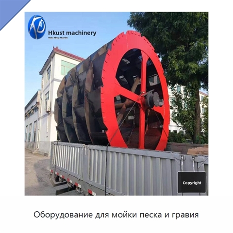 Оборудование для мойки песка и гравия