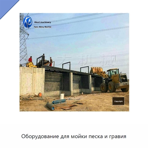 Оборудование для мойки песка и гравия