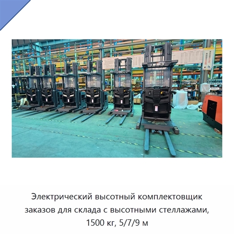 Электрический высотный комплектовщик заказов для склада с высотными стеллажами, 1500 кг, 5/7/9 м