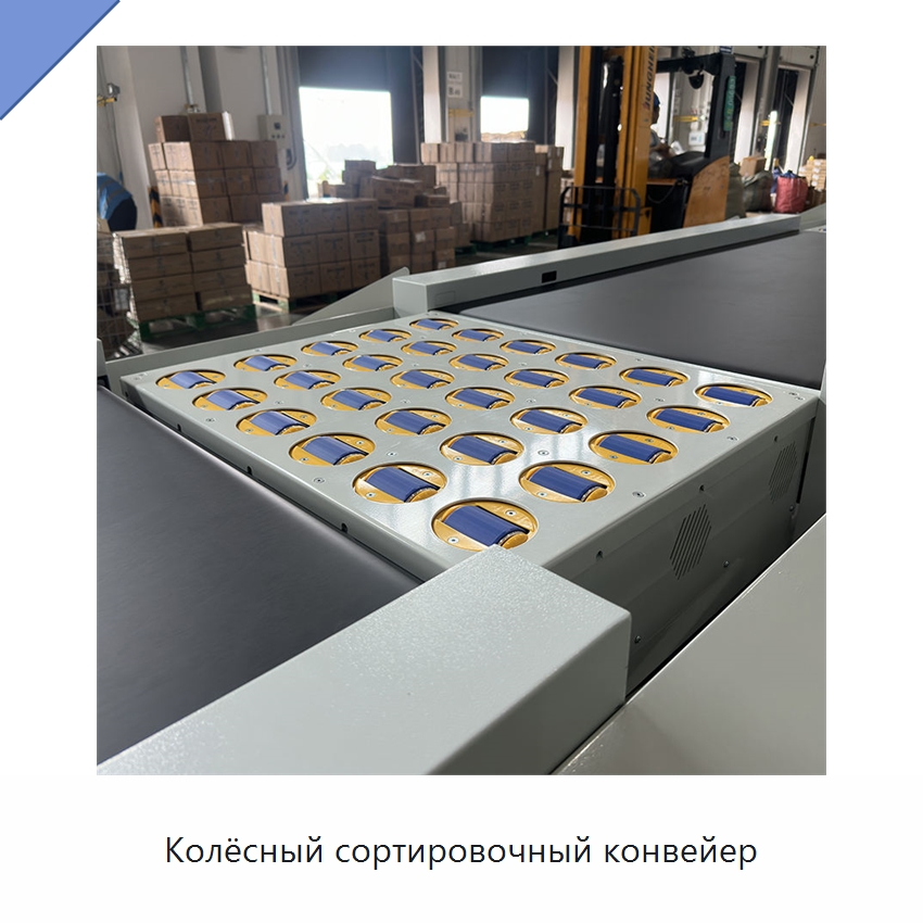 Колёсный сортировочный конвейер — Специальные конвейеры