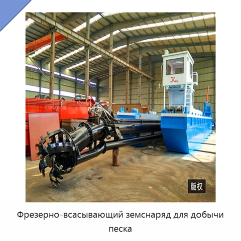 Фрезерно-всасывающий земснаряд для добычи песка