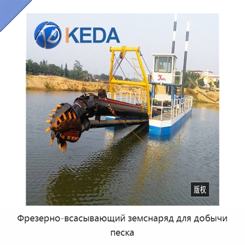 Фрезерно-всасывающий земснаряд для добычи песка