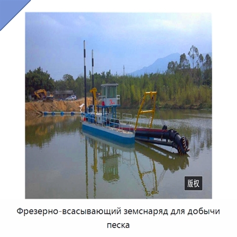 Фрезерно-всасывающий земснаряд для добычи песка