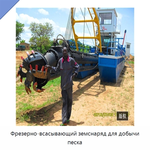 Фрезерно-всасывающий земснаряд для добычи песка