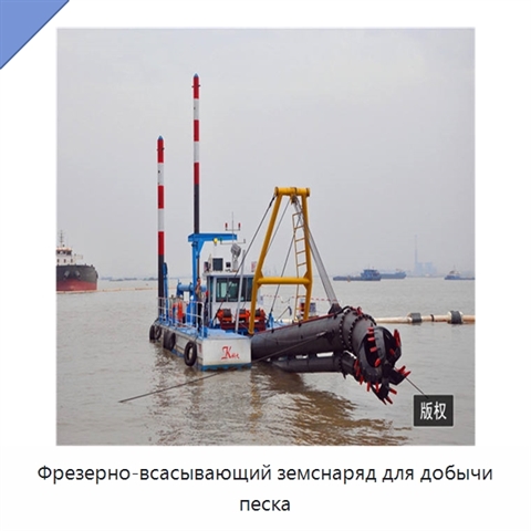 Фрезерно-всасывающий земснаряд для добычи песка