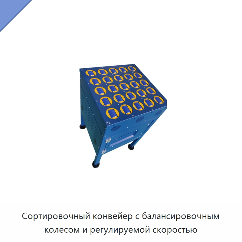 Сортировочный конвейер с балансировочным колесом и регулируемой скоростью — Специальные конвейеры