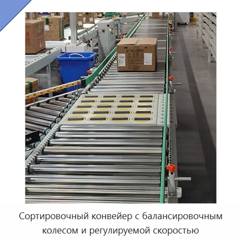 Сортировочный конвейер с балансировочным колесом и регулируемой скоростью
