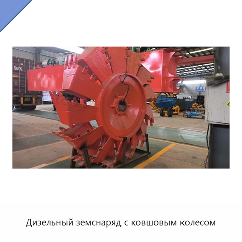 Дизельный земснаряд с ковшовым колесом