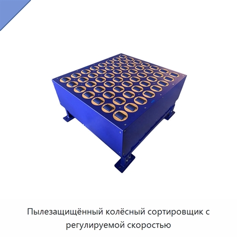 Пылезащищённый колёсный сортировщик с регулируемой скоростью