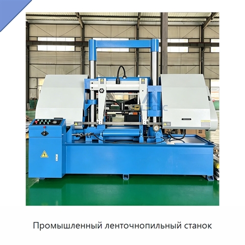 Промышленный ленточнопильный станок